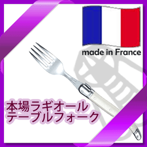 【メール便0円】_フランス製 カトラリー ラギオール ビストロ テーブルフォーク アイボリー乳白【0...:wstg:10016933