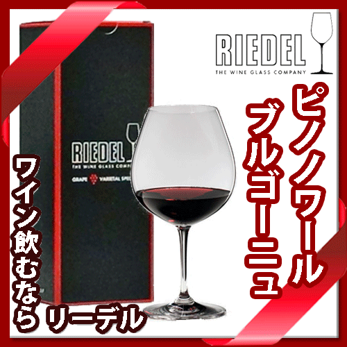 【送料390円〜】_リーデル ワイングラス ヴィノム ブルゴーニュ（ピノノワール） (64…...:wstg:10006039