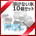 【小型宅配便でお得】_10個入 溶けない氷 クリスタル アイスボール 薄まらない 保冷剤【RCP】【ワイングラス/カトラリー】【バー/カクテル】