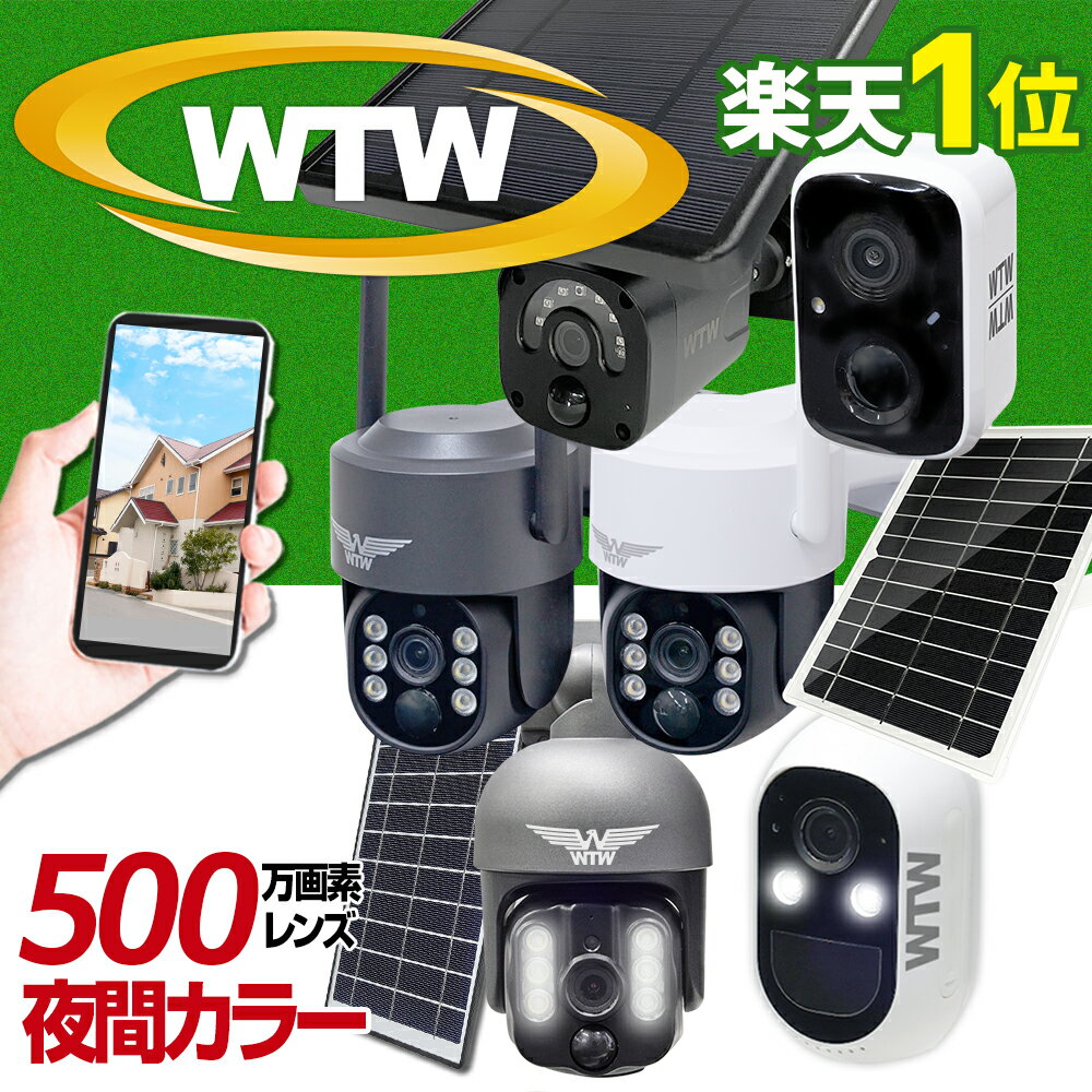 【工事不要 wifi バッテリー内蔵<strong>カメラ</strong>★5/15限定 抽選で100%Pバック】WTW 塚本無線 防犯<strong>カメラ</strong> <strong>屋外</strong> ワイヤレス ソーラー 同時通話 連続録画 配線不要 楽天1位 500万画素レンズ 家庭用 ネットワーク <strong>屋外</strong>用 監視<strong>カメラ</strong> スマホ 遠隔監視 亀ソーラー スマホ ちび太 EAGLE