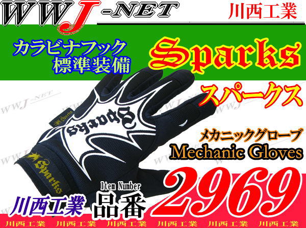 【グローブ】Sparks メカニックグローブ スパークス KN2969