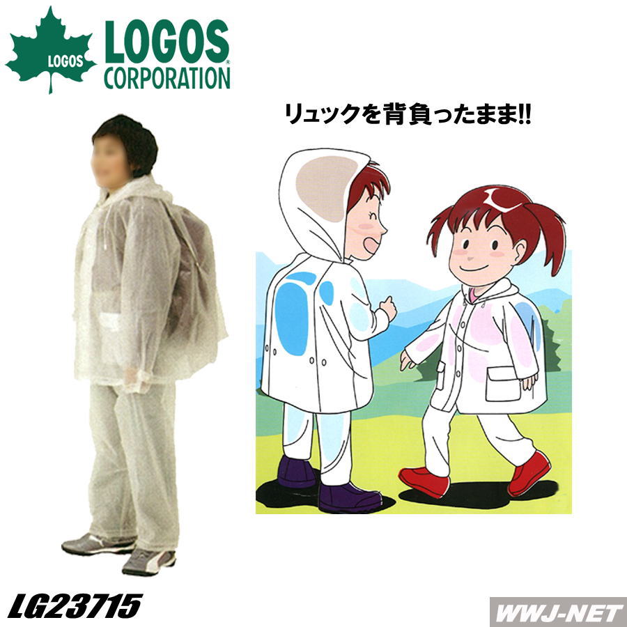 【雨具】ザックを背負ったまま着用可 アウトドア・ハイキング用 ジュニア レインウェア LOGOS 23715
