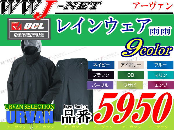 総裏メッシュ レインウェア 雨雨(上下セット) アーヴァン UV5950【雨具】