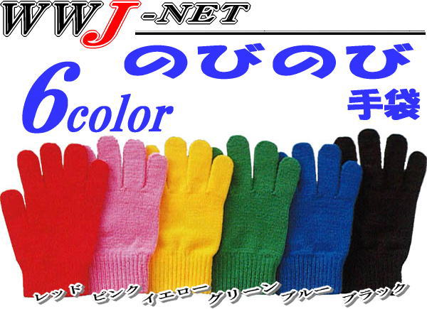 【軍手・手袋】のびのびカラー手袋