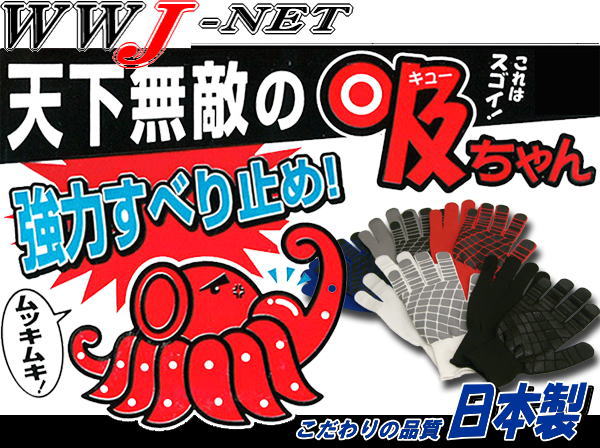 【軍手・手袋】天下無敵の吸ちゃん　強力すべり止め手袋(10双パック)おすすめ商品d(゜ー゜*)