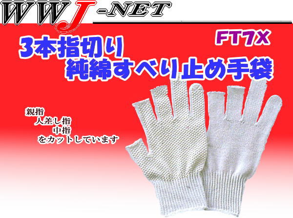 【軍手・手袋】純綿 3本指切りすべり止め手袋 Wドット