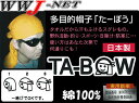 【タオル】汗取り＆日除け タオル帽子 　たーぼう TA-BOW