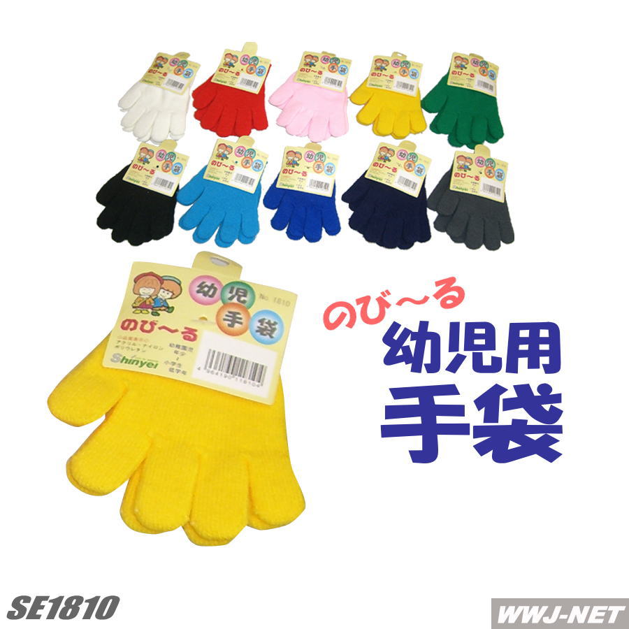 【軍手・手袋】のびのび　幼児用手袋　10カラー