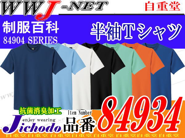 【Tシャツ】半額! 50%OFF!! 半袖Tシャツ UVカット 自重堂 84934