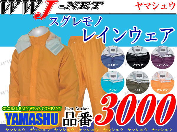 雨具 低価格ながら高機能のスグレモノレインウェア ヤマシュウ YS3000...:wwj:10006899