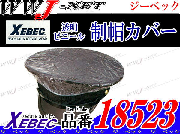 【警備服】透明ビニール 制帽カバー XB18523びっくりプライスΣ(・ω・ノ)ノ