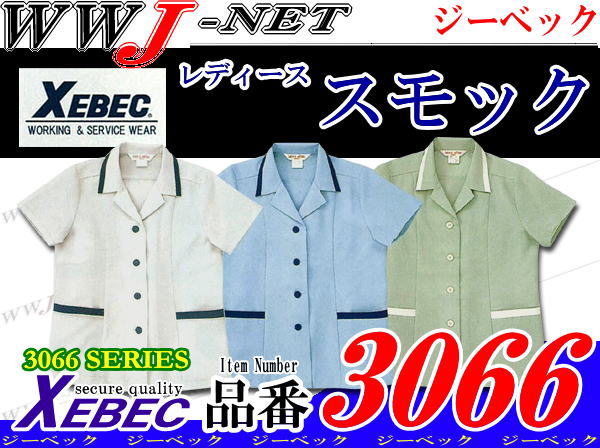 【女子作業服】半額!!50%OFF! 半袖スモック ジーベック XB3066 (春夏物)びっくりプライス!!Σ(・ω・ノ)ノ