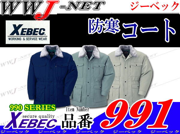 【作業服】半額!50%OFF!! 撥水・撥油に優れたエコウェア 防寒コート ジーベック XB991