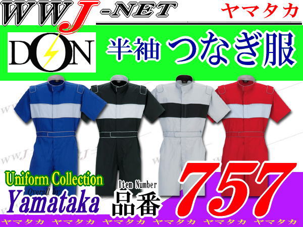 【ツナギ服】半額 50%OFF!! 薄手素材 半袖つなぎ服 5カラー ヤマタカ DON 757