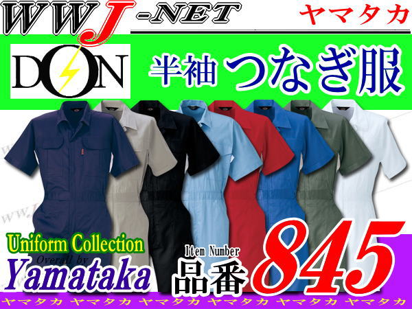 【ツナギ服】半額 50%OFF!! 色数豊富な新定番 半袖つなぎ服 7カラー ヤマタカ DON 845