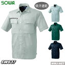 作業服 作業着 通気性バツグンの『すだれ織り』素材 半袖シャツ 桑和 SOWA SW637 春夏物