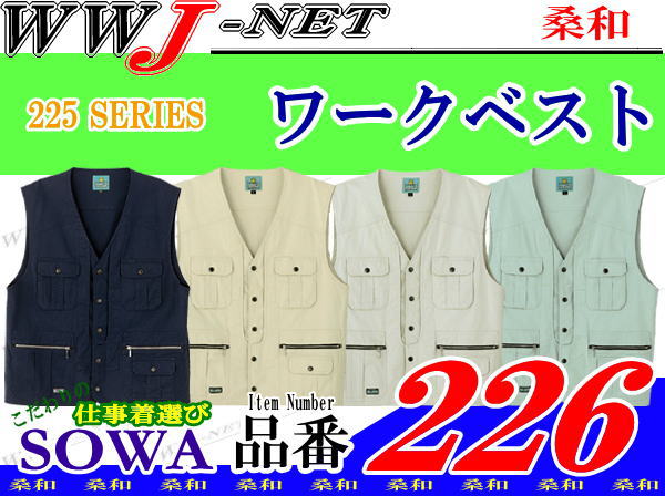 【作業服】半額以下!! 55%OFF!! 柔らかな着心地 シーチング ワークベスト SOWA226 (春夏用)びっくりプライスΣ(・ω・ノ)ノ