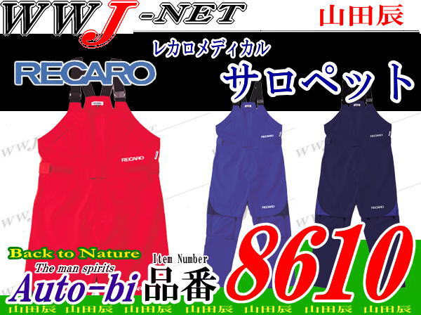 【ツナギ服】腰痛予防!! RECARO レカロ メディカルサロペット 8610