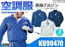 空調服 作業服 長袖ブルゾン 究極のクールビズ! 空調出来ない場所に最適 サンエス SSKU90470