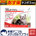 【送料無料】猫用 フロントラインプラス 1箱 3本入 3ピペット【動物用医薬品】