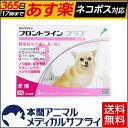 【最大400円OFFクーポン配布中!】【送料無料】犬用 フロントラインプラス XS (5kg未満用) 1箱 3本入 3ピペット【動物用医薬品】