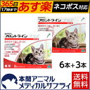 【送料無料】猫用 フロントラインプラス 9ピペット(6本入+3本入)1シーズンセット【動物用医薬品】