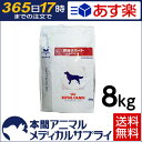 【最大400円OFFクーポン配布中!】【送料無料】ロイヤルカナン 食事療法食 犬用 肝臓サポート ドライ 8kg