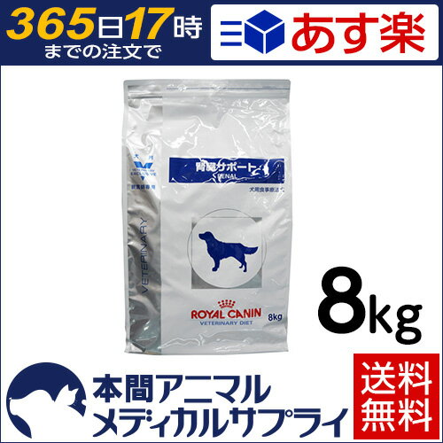 【2個で200円OFFクーポン】【送料無料】ロイヤルカナン 食事療法食 犬用 腎臓サポート ドライ 8kg