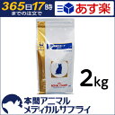 【最大350円OFFクーポン配布中!】【送料無料】ロイヤルカナン 猫用 腎臓サポート ドライ2kg【365日あす楽】