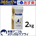 【送料無料】ロイヤルカナン 猫用 腎臓サポートセレクション2kg【365日あす楽】