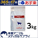 【最大400円OFFクーポン配布中!】ロイヤルカナン 食事療法食 犬用 肝臓サポート ドライ 3kg
