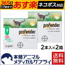 バイエル薬品 猫用プロフェンダースポット(体重0.5-2.5kg)4ピペット 【動物用医薬品】【虫下しスポット薬】【365日あす楽】