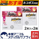 バイエル薬品 猫用プロフェンダースポット(体重5-8kg)4ピペット 【動物用医薬品】【虫下しスポット薬】【365日あす楽】