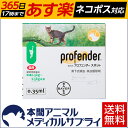 バイエル薬品 猫用プロフェンダースポット(体重0.5-2.5kg)2ピペット 【動物用医薬品】【虫下しスポット薬】【365日あす楽】