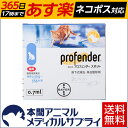 バイエル薬品 猫用プロフェンダースポット体重(2.5-5kg)2ピペット 【動物用医薬品】【虫下しスポット薬】【365日あす楽】