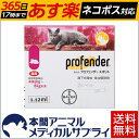 バイエル薬品 猫用プロフェンダースポット(体重5-8kg)2ピペット 【動物用医薬品】【虫下しスポット薬】【365日あす楽】