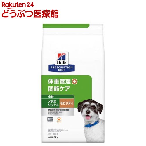 メタボリックス+モビリティ 小粒 チキン 犬用 特別療法食 ドッグフード ドライ(1kg)【ヒルズ プリスクリプション・ダイエット】