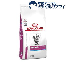 <strong>ロイヤルカナン</strong> <strong>猫</strong>用 <strong>腎臓サポート</strong> スペシャル ドライ(2kg)【<strong>ロイヤルカナン</strong>療法食】