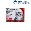 【動物用医薬品】フロントラインプラス 猫用(3本入)【フロントラインプラス】