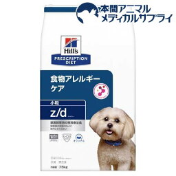 z／d ゼッドディー 小粒 プレーン 犬用 療法食 <strong>ドッグフード</strong> ドライ(7.5kg)【<strong>ヒルズ</strong> プリスクリプション・ダイエット】