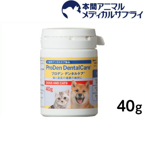 日本全薬 犬猫用 プロデン デンタルケア ProDen DentalCare 40g（歯と歯茎の健康維持に）