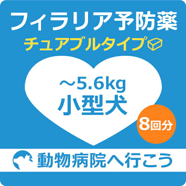 【ご来院出来る方のみ】犬 フィラリア予防薬チュアブルタイプ8回分 小型犬用（〜5.6kg）【動物病院へ行こう！】【診療・処方代】