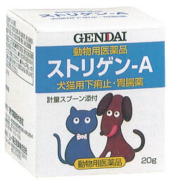 現代犬猫用　ストリゲン-A　20g【動物用医薬品】