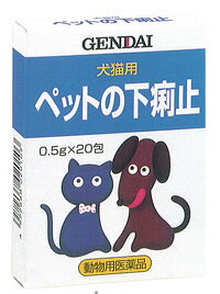 現代犬猫用　ペットの下痢止め 0.5g×20包（動物用医薬品）