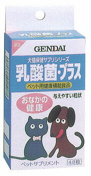 現代犬猫用　乳酸菌・プラス 48粒【健康補助食品】