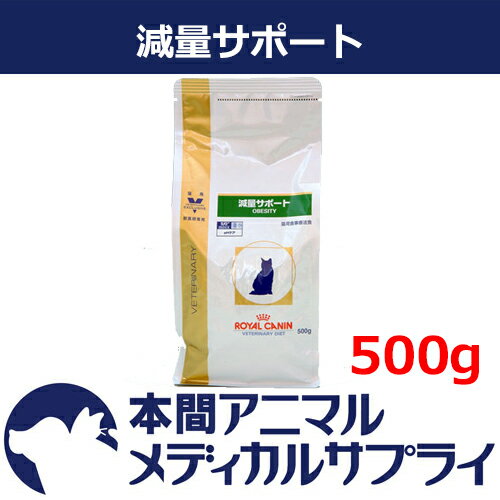 ロイヤルカナン猫用 減量サポート 500g【食事療法食】