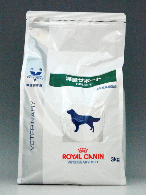 ロイヤルカナン犬用 減量サポート 3kg【食事療法食】