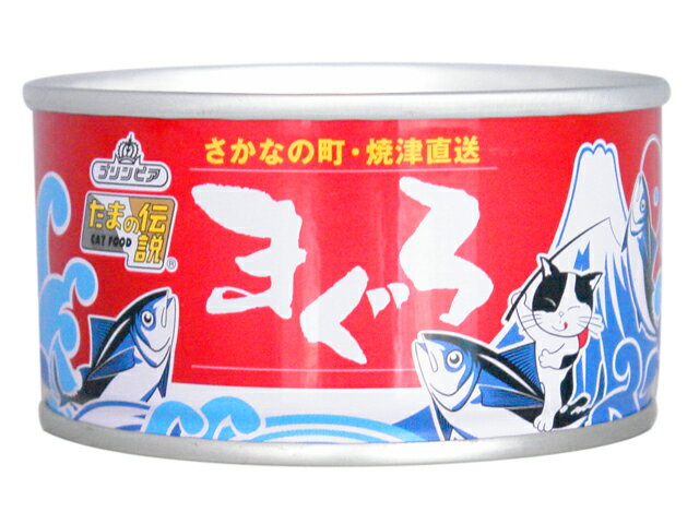 たまの伝説(焼津直送 まぐろ缶) 170g