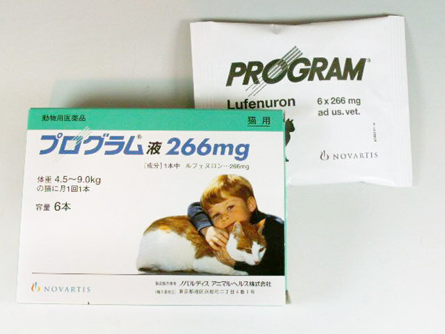 ノバルティス猫用 プログラム液 266mg　（体重4.5kg〜9.0kg） 【動物用医薬品】【ノミ卵・幼虫発育阻害剤】