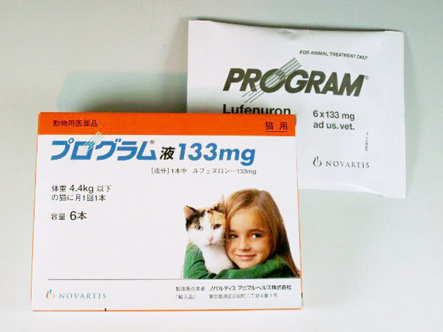 ノバルティス猫用 プログラム液 133mg　（体重4.4kg以下））【動物用医薬品】【ノミ卵・幼虫発育阻害剤】